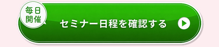 セミナー日程を確認する01