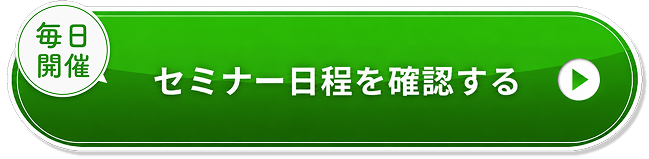 セミナー日程を確認する03