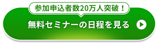 無料セミナーの日程を見る