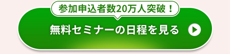 無料セミナーの日程を見る